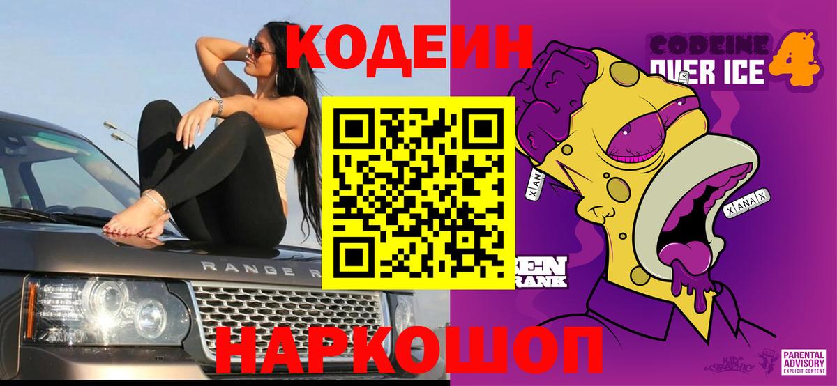 Саянск  Кодеиновый сироп Lean Purple Drank  Codein Purple Drank  Вход с VPN 
